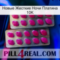 Новые Жесткие Ночи Платина 10K 10